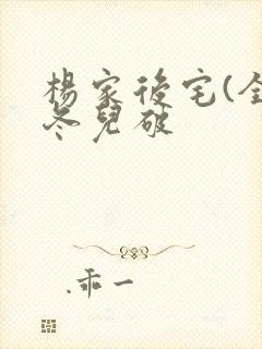 杨家后宅(全)冬儿破