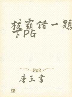 校霸错一题打一下PG