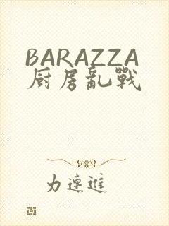 BARAZZA厨房乱战
