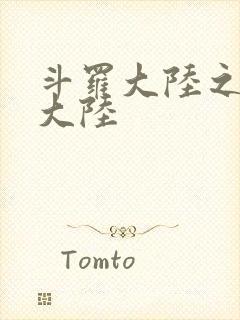 斗罗大陆之五行大陆封面