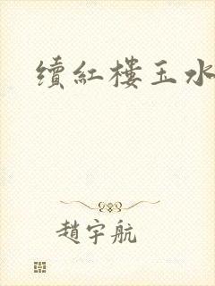 续红楼玉水之缘