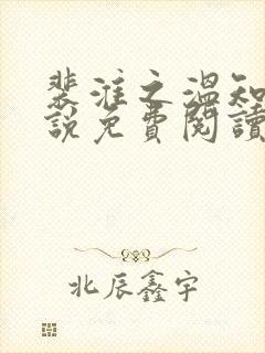 裴淮之温知夏小说免费阅读最新章节