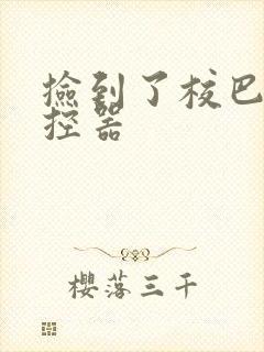 捡到了校巴的遥控器封面