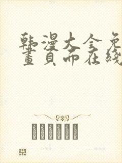 韩漫大全免费漫画页面在线看漫画下载大结局