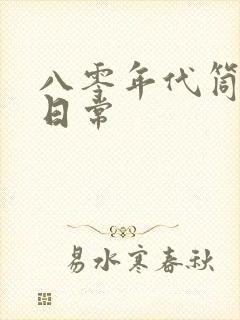 八零年代筒子楼日常