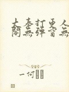 大奉打更人笔趣阁无弹窗无广告