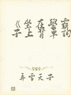 《坐在学霸的棍子上背单词》