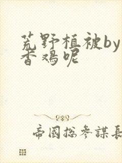 荒野植被by麦香鸡呢封面