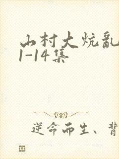 山村大炕乱肉续1-14集