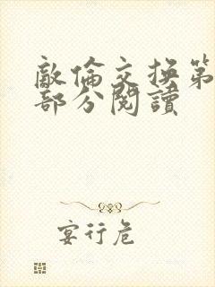 敌伦交换第48部分阅读封面