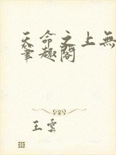 天命之上无弹窗笔趣阁