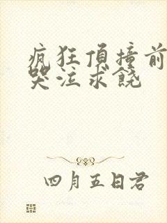 疯狂顶撞前列腺哭泣求饶