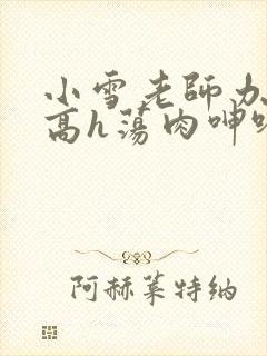 小雪老师办公室高h荡肉呻吟视频封面