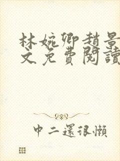 林婉卿赵景玄全文免费阅读最新章节