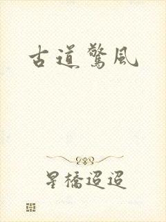 古道惊风