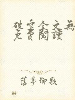 破云全文无删减免费阅读