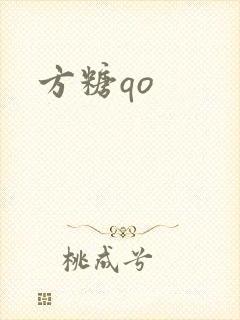 方糖qo