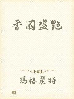 香国盗艳