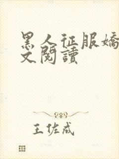 黑人征服娇妻全文阅读