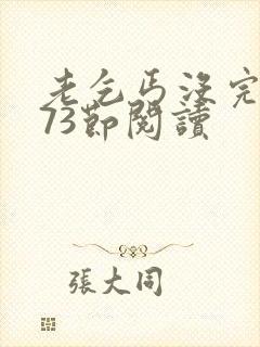 老乞丐没完没了73节阅读