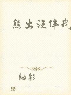 熊出没伴我雄心