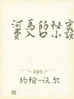 河马的秘密河免费入口小说封面