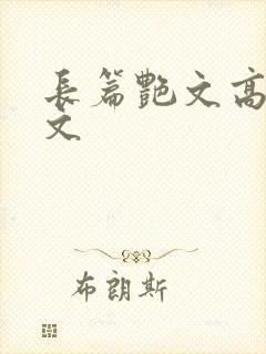 长篇艳文高辣h文