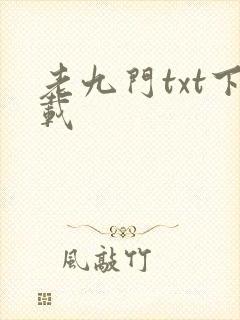 老九门txt下载封面