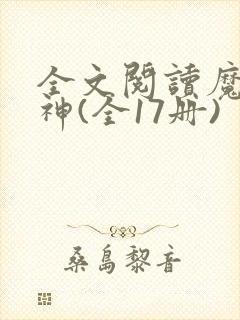 全文阅读魔兽战神(全17册)