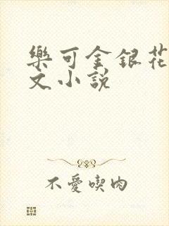 乐可金银花露全文小说