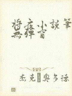 将夜小说笔趣阁无弹窗封面