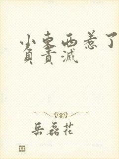 小东西惹了火要负责灭