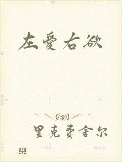 左爱右欲
