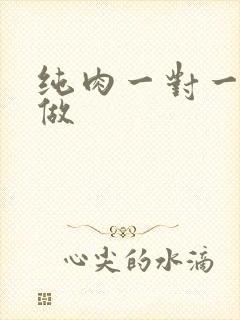 纯肉一对一到处做封面