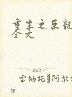 重生之巨龙征母全文