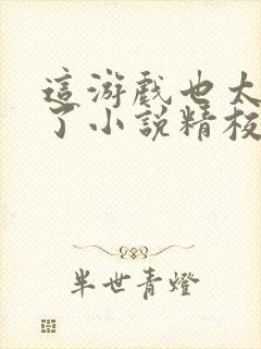 这游戏也太真实了小说精校版阅读