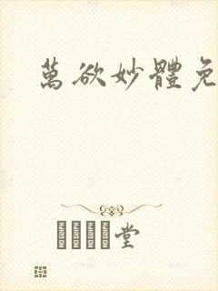 万欲妙体免费读