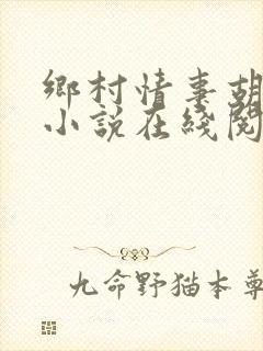 乡村情事胡秀英小说在线阅读封面