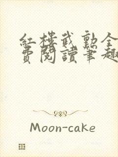 红楼武勋全文免费阅读笔趣阁