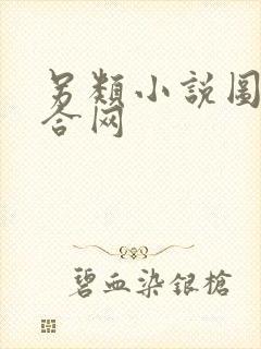 另类小说图片综合网封面