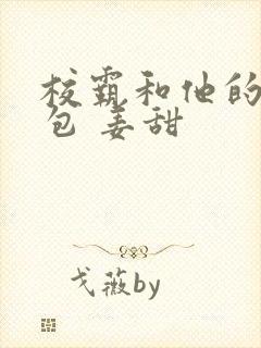 校霸和他的小哭包 姜甜