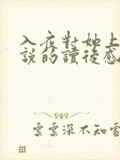 入夜对她上瘾小说的读后感