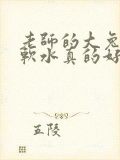 老师的大兔子好软水真的好多