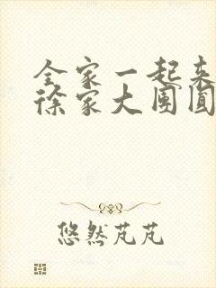 全家一起来黄霞徐家大团圆