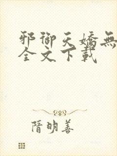 邪御天娇无删减全文下载