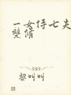 一女侍七夫巨H双修