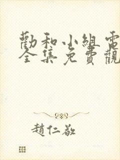 劝和小组电视剧全集免费观看