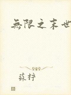 无限之末世轮回