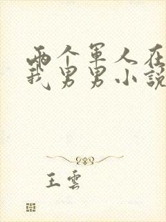 两个军人在车里我男男小说