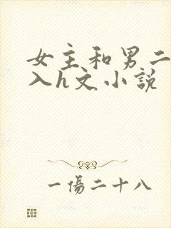 女主和男二啪慎入h文小说
